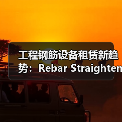 工程钢筋设备租赁新趋势:Rebar Straightener Rental全面解析(图1) 工程钢筋设备租赁新趋势:Rebar Straightener Rental全面解析(图1)
