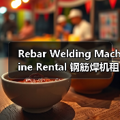 Rebar Welding Machine Rental 钢筋焊机租赁 工程钢筋设备租赁 焊接差异化(图4) Rebar Welding Machine Rental 钢筋焊机租赁 工程钢筋设备租赁 焊接差异化(图4)