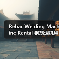 Rebar Welding Machine Rental 钢筋焊机租赁 工程钢筋设备租赁 焊接差异化(图3) Rebar Welding Machine Rental 钢筋焊机租赁 工程钢筋设备租赁 焊接差异化(图3)