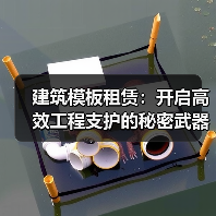 建筑模板租赁：开启高效工程支护的秘密武器（图4）