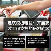 建筑模板租赁：开启高效工程支护的秘密武器（图3）