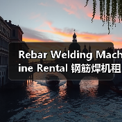 Rebar Welding Machine Rental 钢筋焊机租赁 工程钢筋设备租赁 焊接差异化(图2) Rebar Welding Machine Rental 钢筋焊机租赁 工程钢筋设备租赁 焊接差异化(图2)