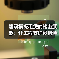 建筑模板租赁的秘密武器：让工程支护设备焕发新生命（图3）
