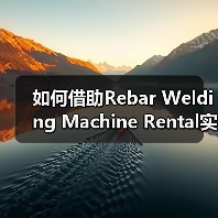 如何借助Rebar Welding Machine Rental实现工程钢筋设备租赁的差异化竞争(图2) 如何借助Rebar Welding Machine Rental实现工程钢筋设备租赁的差异化竞争(图2)
