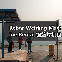 Rebar Welding Machine Rental 钢筋焊机租赁 工程钢筋设备租赁 焊接差异化(图2) Rebar Welding Machine Rental 钢筋焊机租赁 工程钢筋设备租赁 焊接差异化(图2)