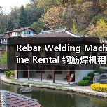 Rebar Welding Machine Rental 钢筋焊机租赁 工程钢筋设备租赁 焊接差异化(图1) Rebar Welding Machine Rental 钢筋焊机租赁 工程钢筋设备租赁 焊接差异化(图1)
