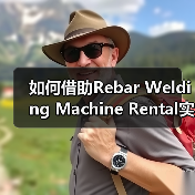 如何借助Rebar Welding Machine Rental实现工程钢筋设备租赁的差异化竞争(图3) 如何借助Rebar Welding Machine Rental实现工程钢筋设备租赁的差异化竞争(图3)