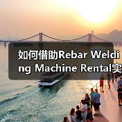 如何借助Rebar Welding Machine Rental实现工程钢筋设备租赁的差异化竞争(图4) 如何借助Rebar Welding Machine Rental实现工程钢筋设备租赁的差异化竞争(图4)