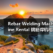 Rebar Welding Machine Rental 钢筋焊机租赁 工程钢筋设备租赁 焊接差异化(图3) Rebar Welding Machine Rental 钢筋焊机租赁 工程钢筋设备租赁 焊接差异化(图3)