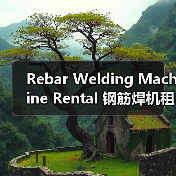 Rebar Welding Machine Rental 钢筋焊机租赁 工程钢筋设备租赁 焊接差异化(图4) Rebar Welding Machine Rental 钢筋焊机租赁 工程钢筋设备租赁 焊接差异化(图4)