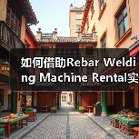 如何借助Rebar Welding Machine Rental实现工程钢筋设备租赁的差异化竞争(图1) 如何借助Rebar Welding Machine Rental实现工程钢筋设备租赁的差异化竞争(图1)