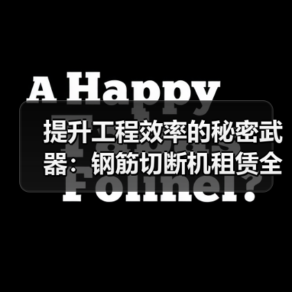 提升工程效率的秘密武器：钢筋切断机租赁全面解析（图2）