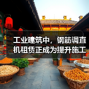 工业建筑中,钢筋调直机租赁正成为提升施工效率的关键!尤其是在复杂工程项目中,Rebar Straightener Rental(钢筋调直机租赁)不仅减轻了施工团(图3) 工业建筑中,钢筋调直机租赁正成为提升施工效率的关键!尤其是在复杂工程项目中,Rebar Straightener Rental(钢筋调直机租赁)不仅减轻了施工团(图3)