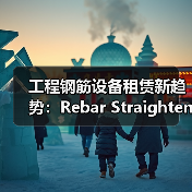 工程钢筋设备租赁新趋势:Rebar Straightener Rental全面解析(图4) 工程钢筋设备租赁新趋势:Rebar Straightener Rental全面解析(图4)