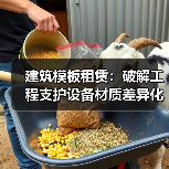 建筑模板租赁:破解工程支护设备材质差异化的秘密(图2) 建筑模板租赁:破解工程支护设备材质差异化的秘密(图2)
