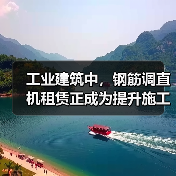 工业建筑中,钢筋调直机租赁正成为提升施工效率的关键!尤其是在复杂工程项目中,Rebar Straightener Rental(钢筋调直机租赁)不仅减轻了施工团(图4) 工业建筑中,钢筋调直机租赁正成为提升施工效率的关键!尤其是在复杂工程项目中,Rebar Straightener Rental(钢筋调直机租赁)不仅减轻了施工团(图4)