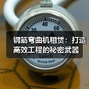 钢筋弯曲机租赁：打造高效工程的秘密武器（图4）