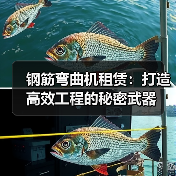钢筋弯曲机租赁：打造高效工程的秘密武器（图1）