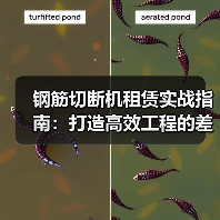 钢筋切断机租赁实战指南:打造高效工程的差异化优势(图3) 钢筋切断机租赁实战指南:打造高效工程的差异化优势(图3)