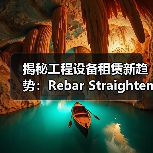 揭秘工程设备租赁新趋势：Rebar Straightener Rental引领钢筋调直机革命（图2）