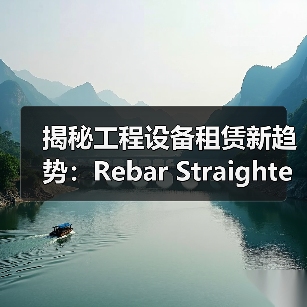揭秘工程设备租赁新趋势：Rebar Straightener Rental引领钢筋调直机革命（图3）