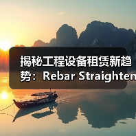 揭秘工程设备租赁新趋势：Rebar Straightener Rental引领钢筋调直机革命（图4）