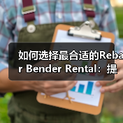 如何选择最合适的Rebar Bender Rental：提升工程效率的秘密武器（图1）