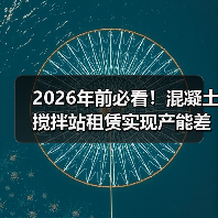 2026年前必看！混凝土搅拌站租赁实现产能差异化的秘密（图4）