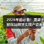 2026年前必看！混凝土搅拌站租赁实现产能差异化的秘密（图2）