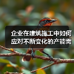 企业在建筑施工中如何应对不断变化的产能需求?答案或许在工程设备租赁,特别是混凝土搅拌站租赁的灵活创新。合理选择Concrete Batching Plant R(图2) 企业在建筑施工中如何应对不断变化的产能需求?答案或许在工程设备租赁,特别是混凝土搅拌站租赁的灵活创新。合理选择Concrete Batching Plant R(图2)