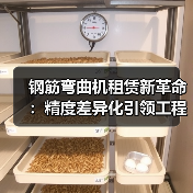 钢筋弯曲机租赁新革命:精度差异化引领工程设备租赁新时代(图1) 钢筋弯曲机租赁新革命:精度差异化引领工程设备租赁新时代(图1)