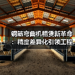 钢筋弯曲机租赁新革命:精度差异化引领工程设备租赁新时代(图2) 钢筋弯曲机租赁新革命:精度差异化引领工程设备租赁新时代(图2)
