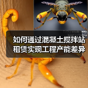 如何通过混凝土搅拌站租赁实现工程产能差异化竞争(图4) 如何通过混凝土搅拌站租赁实现工程产能差异化竞争(图4)