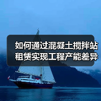 如何通过混凝土搅拌站租赁实现工程产能差异化竞争(图3) 如何通过混凝土搅拌站租赁实现工程产能差异化竞争(图3)