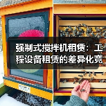 强制式搅拌机租赁:工程设备租赁的差异化竞争术(图2) 强制式搅拌机租赁:工程设备租赁的差异化竞争术(图2)