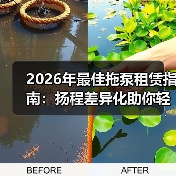 2026年最佳拖泵租赁指南:扬程差异化助你轻松应对工程挑战(图4) 2026年最佳拖泵租赁指南:扬程差异化助你轻松应对工程挑战(图4)