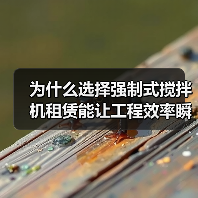 为什么选择强制式搅拌机租赁能让工程效率瞬间提升?在建筑工地上,工程砼施工的质量和速度一直是业内关注的焦点。特别是当你遇到用不同搅拌方式 hinder 效率或质量(图4) 为什么选择强制式搅拌机租赁能让工程效率瞬间提升?在建筑工地上,工程砼施工的质量和速度一直是业内关注的焦点。特别是当你遇到用不同搅拌方式 hinder 效率或质量(图4)