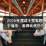 2026年混凝土泵车租赁全指南:差异化优势与行业内幕(图4) 2026年混凝土泵车租赁全指南:差异化优势与行业内幕(图4)