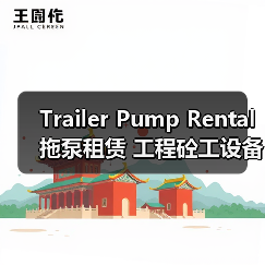 Trailer Pump Rental 拖泵租赁 工程砼工设备租赁 扬程差异化(图4) Trailer Pump Rental 拖泵租赁 工程砼工设备租赁 扬程差异化(图4)