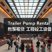 Trailer Pump Rental 拖泵租赁 工程砼工设备租赁 扬程差异化(图3) Trailer Pump Rental 拖泵租赁 工程砼工设备租赁 扬程差异化(图3)