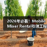 2026年必看!Mobile Mixer Rental引领工程设备租赁新风潮(图3) 2026年必看!Mobile Mixer Rental引领工程设备租赁新风潮(图3)