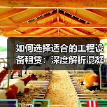如何选择适合的工程设备租赁:深度解析混凝土搅拌机租赁的容量差异化(图4) 如何选择适合的工程设备租赁:深度解析混凝土搅拌机租赁的容量差异化(图4)