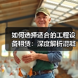 如何选择适合的工程设备租赁:深度解析混凝土搅拌机租赁的容量差异化(图2) 如何选择适合的工程设备租赁:深度解析混凝土搅拌机租赁的容量差异化(图2)