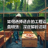 如何选择适合的工程设备租赁:深度解析混凝土搅拌机租赁的容量差异化(图3) 如何选择适合的工程设备租赁:深度解析混凝土搅拌机租赁的容量差异化(图3)