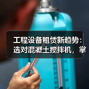 工程设备租赁新趋势:选对混凝土搅拌机,掌握容量差异化关键(图2) 工程设备租赁新趋势:选对混凝土搅拌机,掌握容量差异化关键(图2)