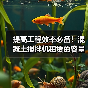 提高工程效率必备!混凝土搅拌机租赁的容量差异化解析(图1) 提高工程效率必备!混凝土搅拌机租赁的容量差异化解析(图1)