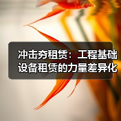 冲击夯租赁:工程基础设备租赁的力量差异化新体验(图1) 冲击夯租赁:工程基础设备租赁的力量差异化新体验(图1)