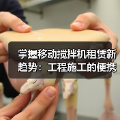掌握移动搅拌机租赁新趋势:工程施工的便携差异化解决方案(图2) 掌握移动搅拌机租赁新趋势:工程施工的便携差异化解决方案(图2)