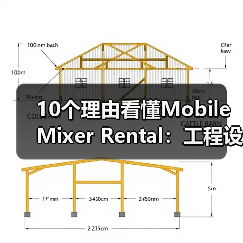 10个理由看懂Mobile Mixer Rental:工程设备租赁新革新(图3) 10个理由看懂Mobile Mixer Rental:工程设备租赁新革新(图3)