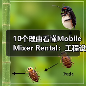 10个理由看懂Mobile Mixer Rental:工程设备租赁新革新(图4) 10个理由看懂Mobile Mixer Rental:工程设备租赁新革新(图4)